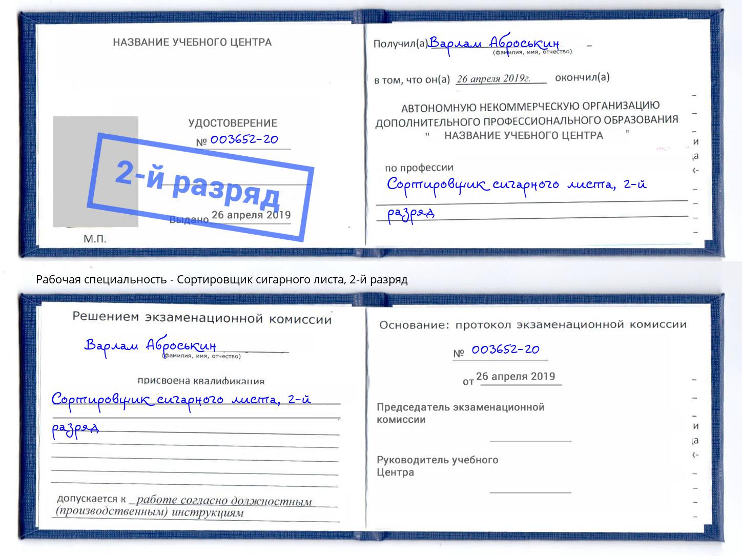 корочка 2-й разряд Сортировщик сигарного листа Дзержинск
