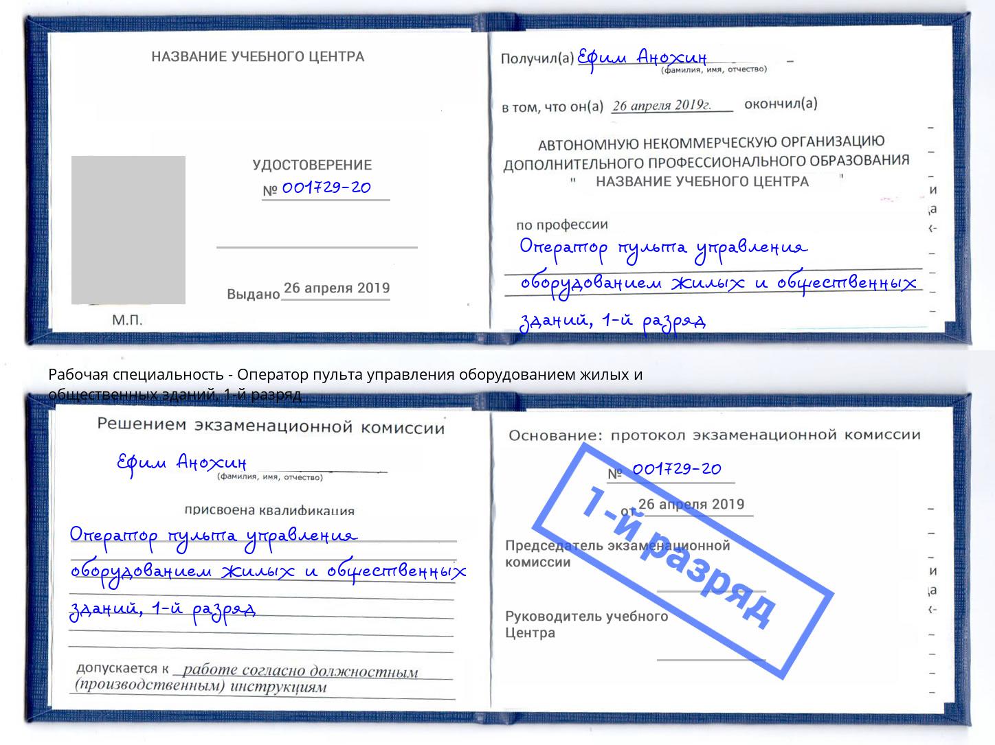 корочка 1-й разряд Оператор пульта управления оборудованием жилых и общественных зданий Дзержинск