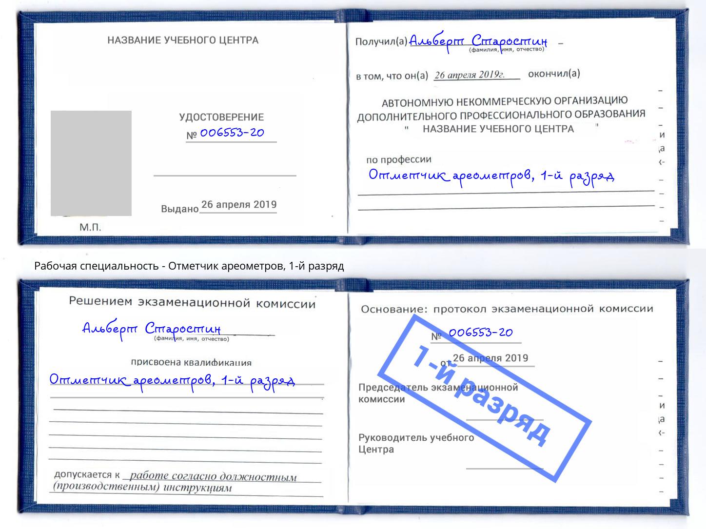 корочка 1-й разряд Отметчик ареометров Дзержинск