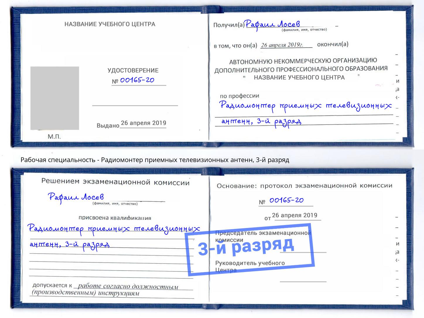 корочка 3-й разряд Радиомонтер приемных телевизионных антенн Дзержинск