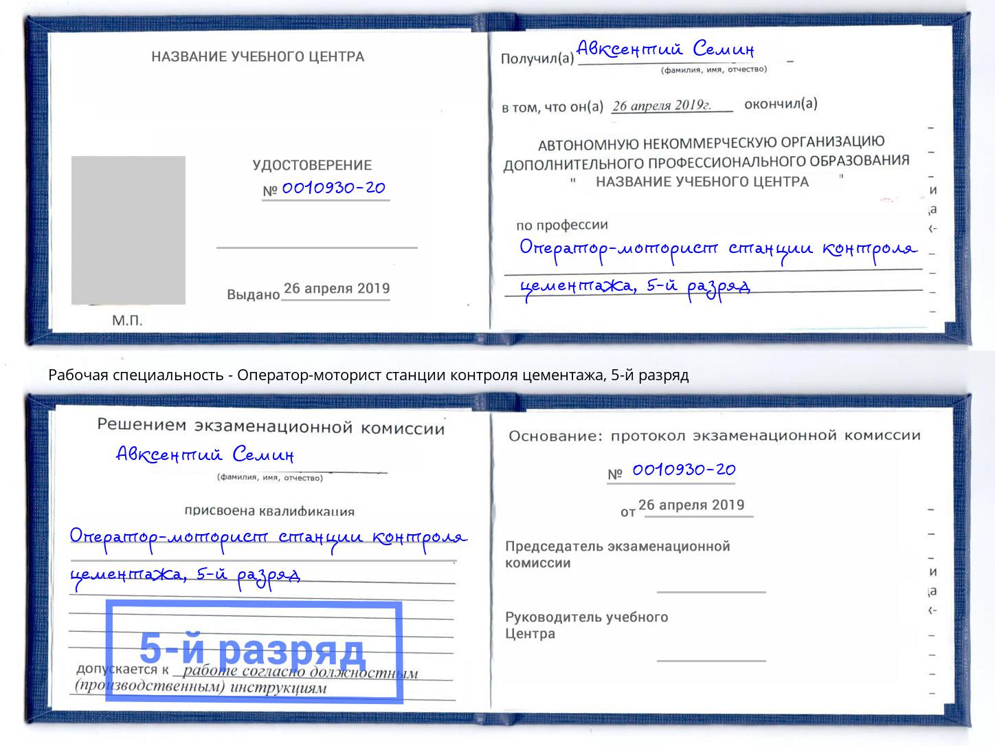 корочка 5-й разряд Оператор-моторист станции контроля цементажа Дзержинск