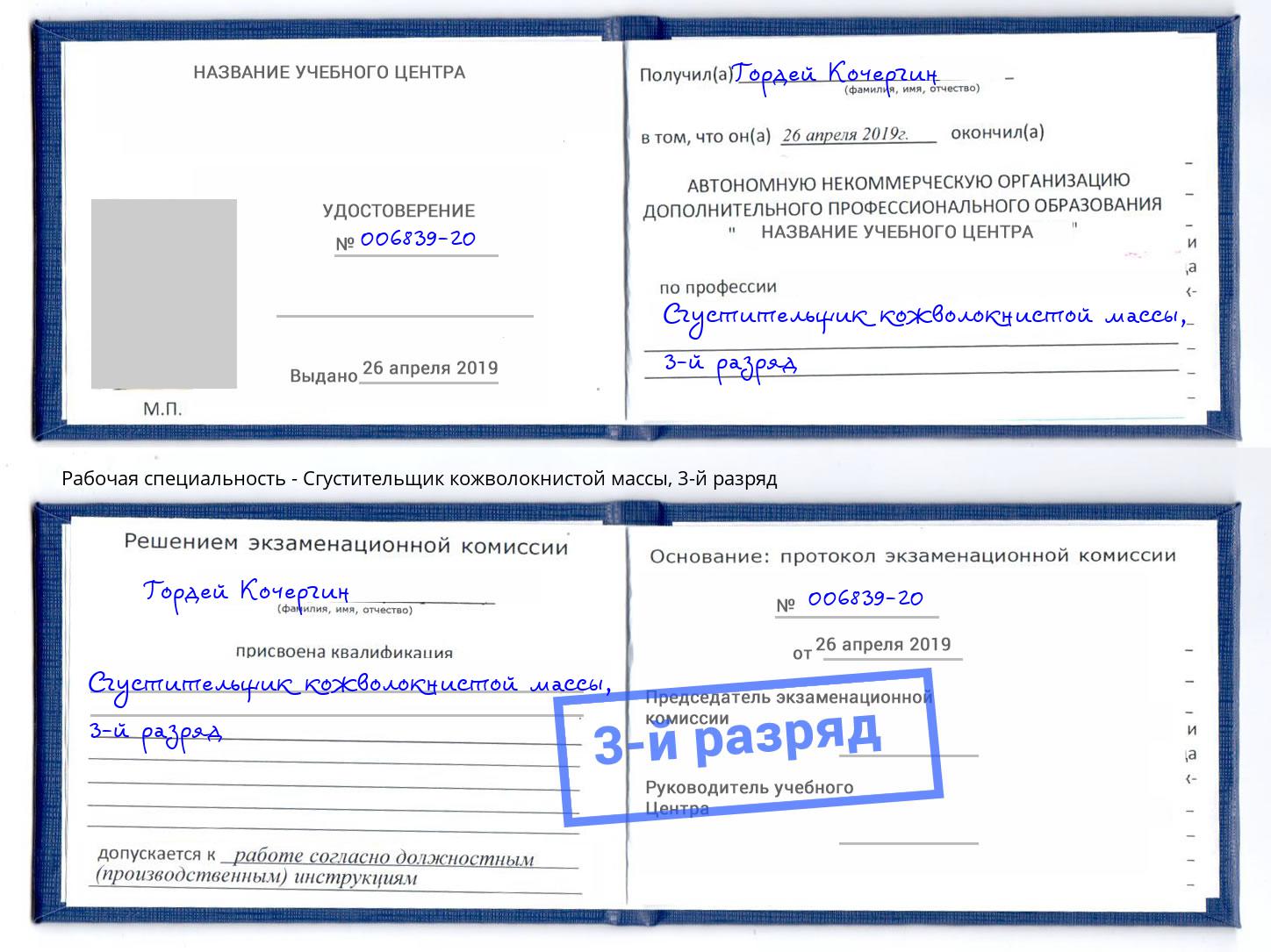 корочка 3-й разряд Сгустительщик кожволокнистой массы Дзержинск