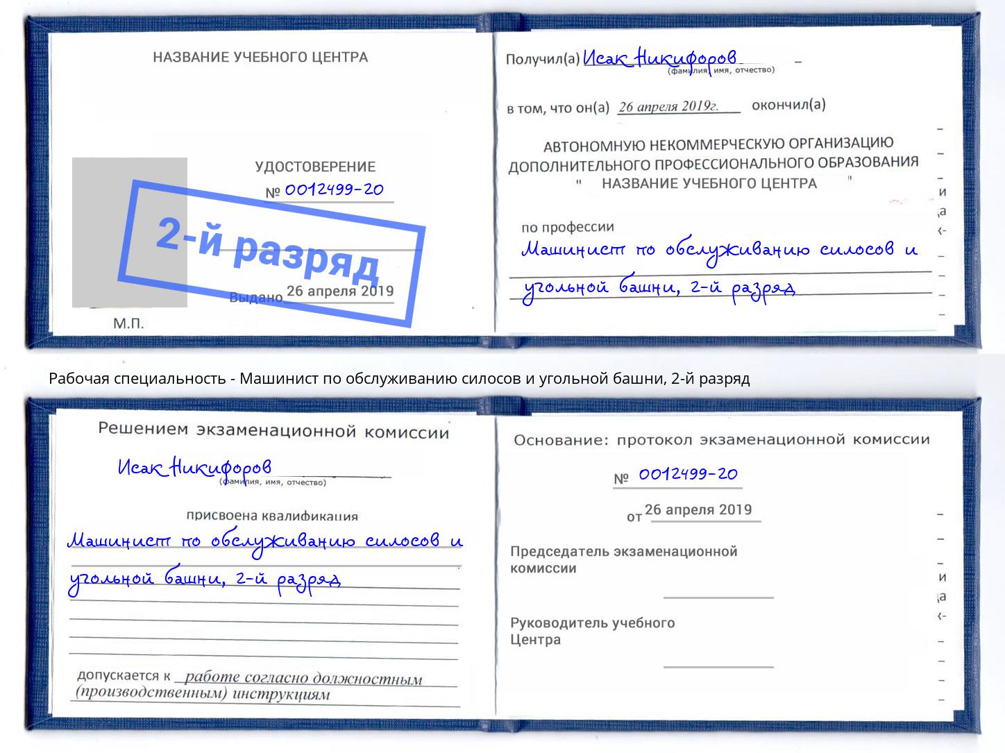 корочка 2-й разряд Машинист по обслуживанию силосов и угольной башни Дзержинск