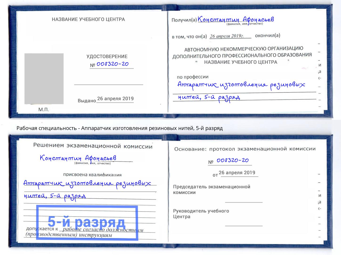 корочка 5-й разряд Аппаратчик изготовления резиновых нитей Дзержинск