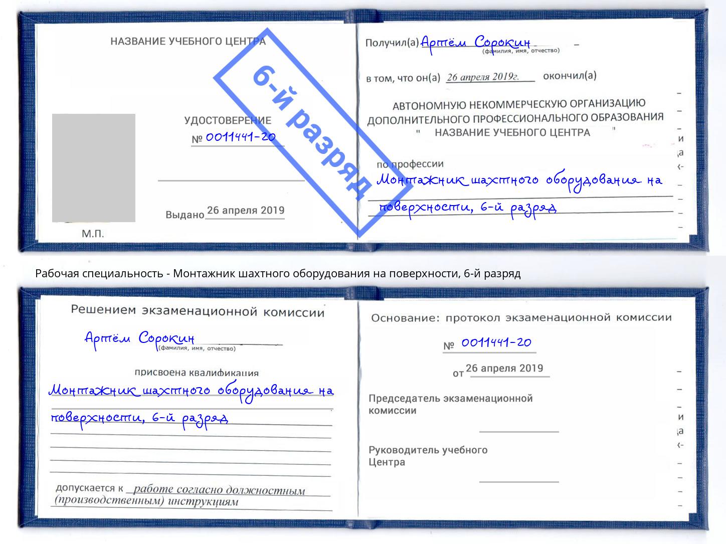 корочка 6-й разряд Монтажник шахтного оборудования на поверхности Дзержинск