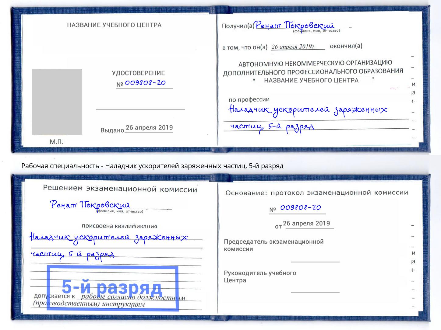 корочка 5-й разряд Наладчик ускорителей заряженных частиц Дзержинск