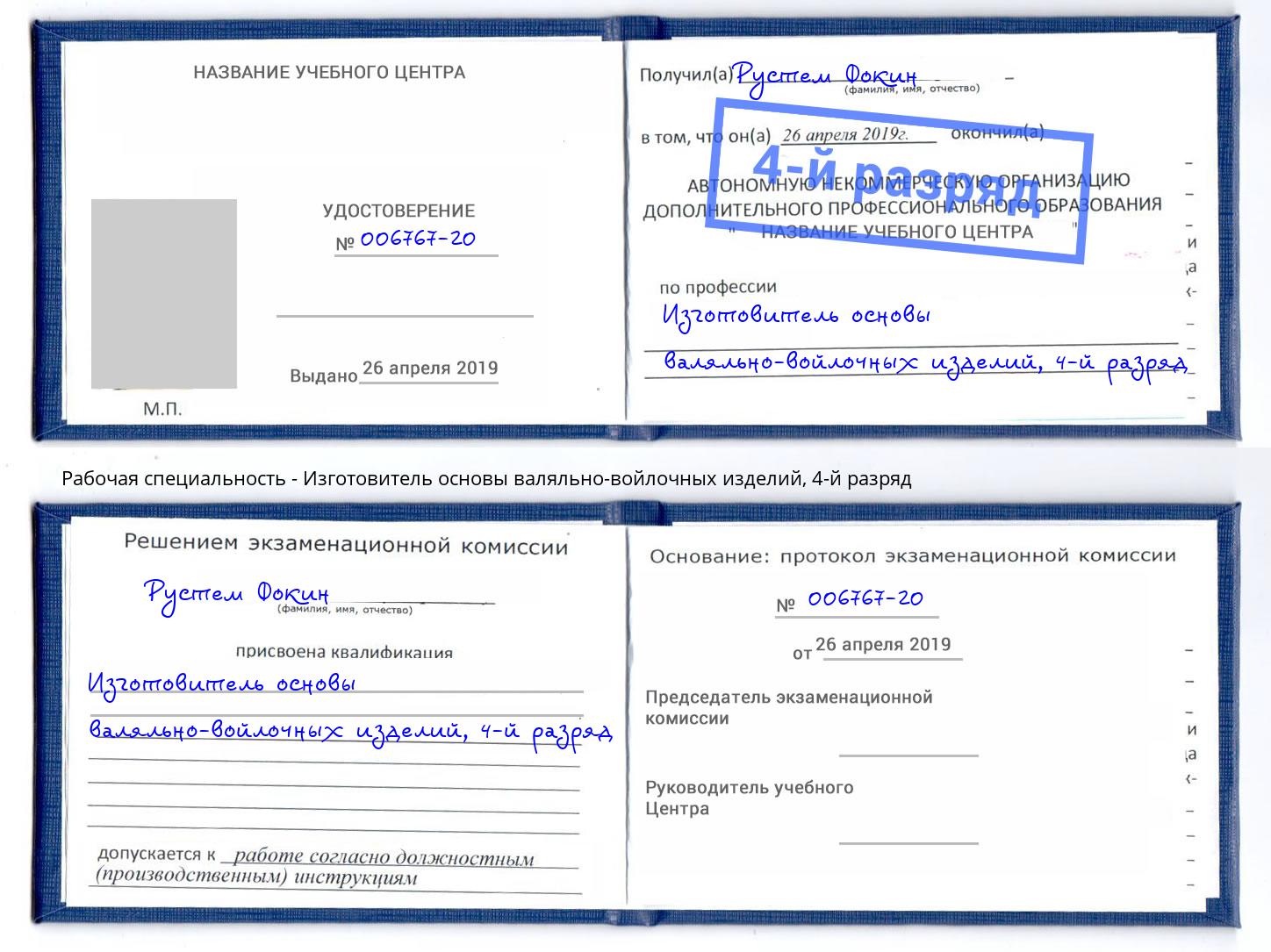 корочка 4-й разряд Изготовитель основы валяльно-войлочных изделий Дзержинск