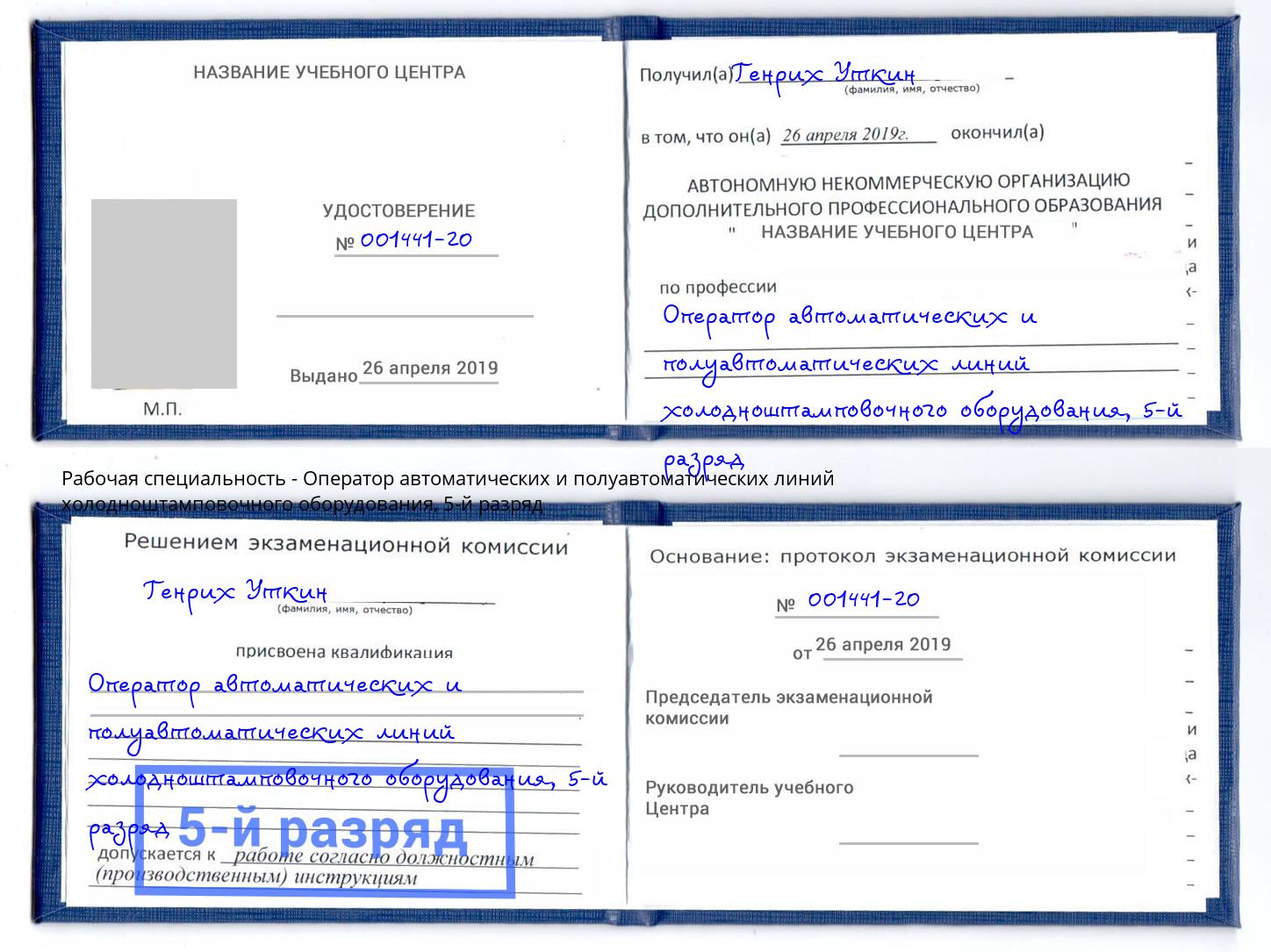 корочка 5-й разряд Оператор автоматических и полуавтоматических линий холодноштамповочного оборудования Дзержинск