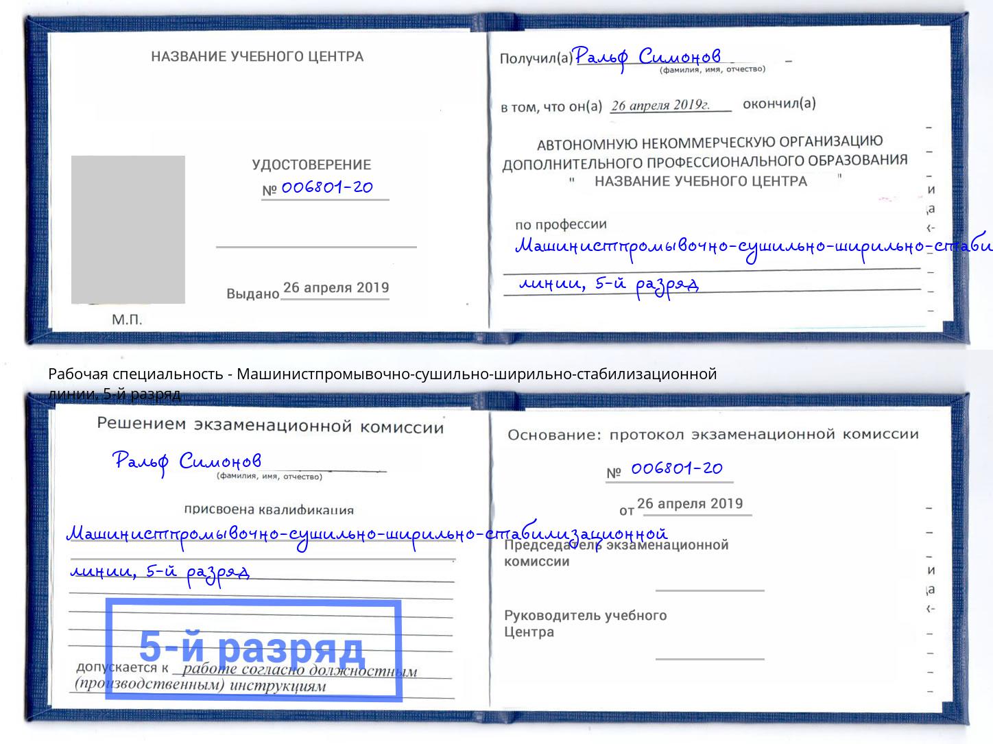 корочка 5-й разряд Машинистпромывочно-сушильно-ширильно-стабилизационной линии Дзержинск