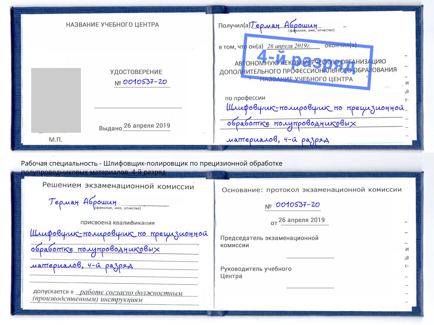 корочка 4-й разряд Шлифовщик-полировщик по прецизионной обработке полупроводниковых материалов Дзержинск