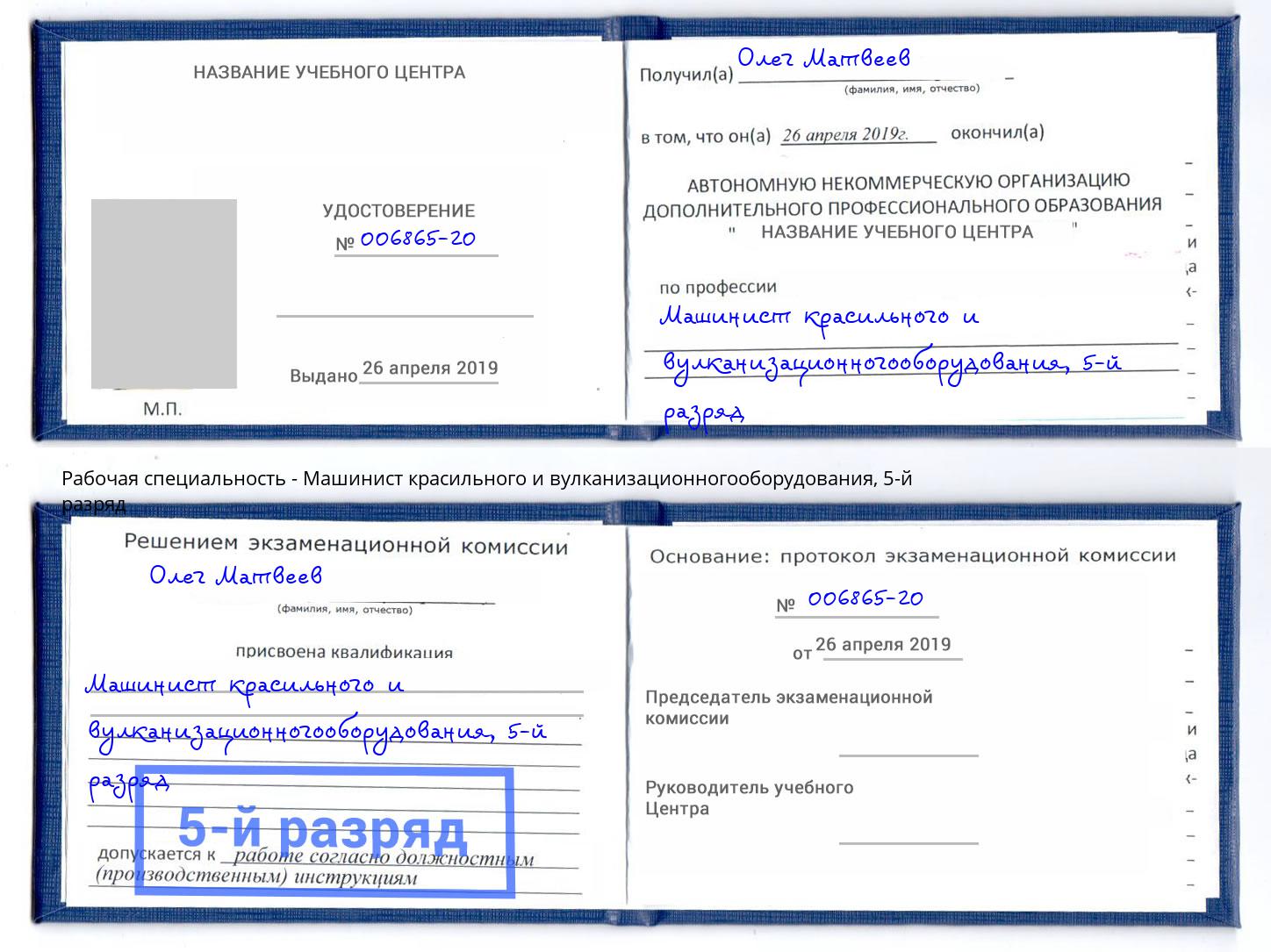корочка 5-й разряд Машинист красильного и вулканизационногооборудования Дзержинск