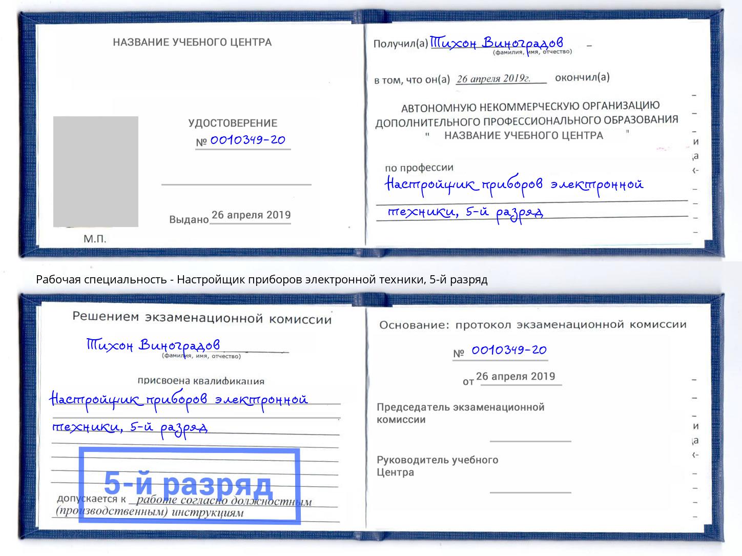 корочка 5-й разряд Настройщик приборов электронной техники Дзержинск