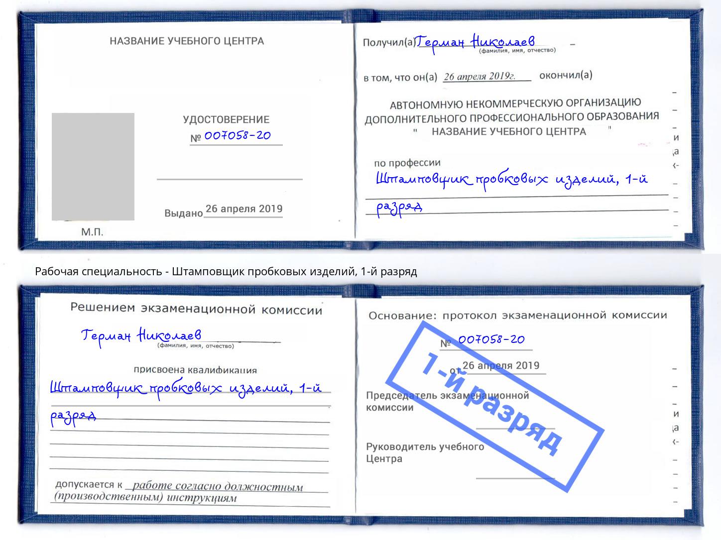 корочка 1-й разряд Штамповщик пробковых изделий Дзержинск