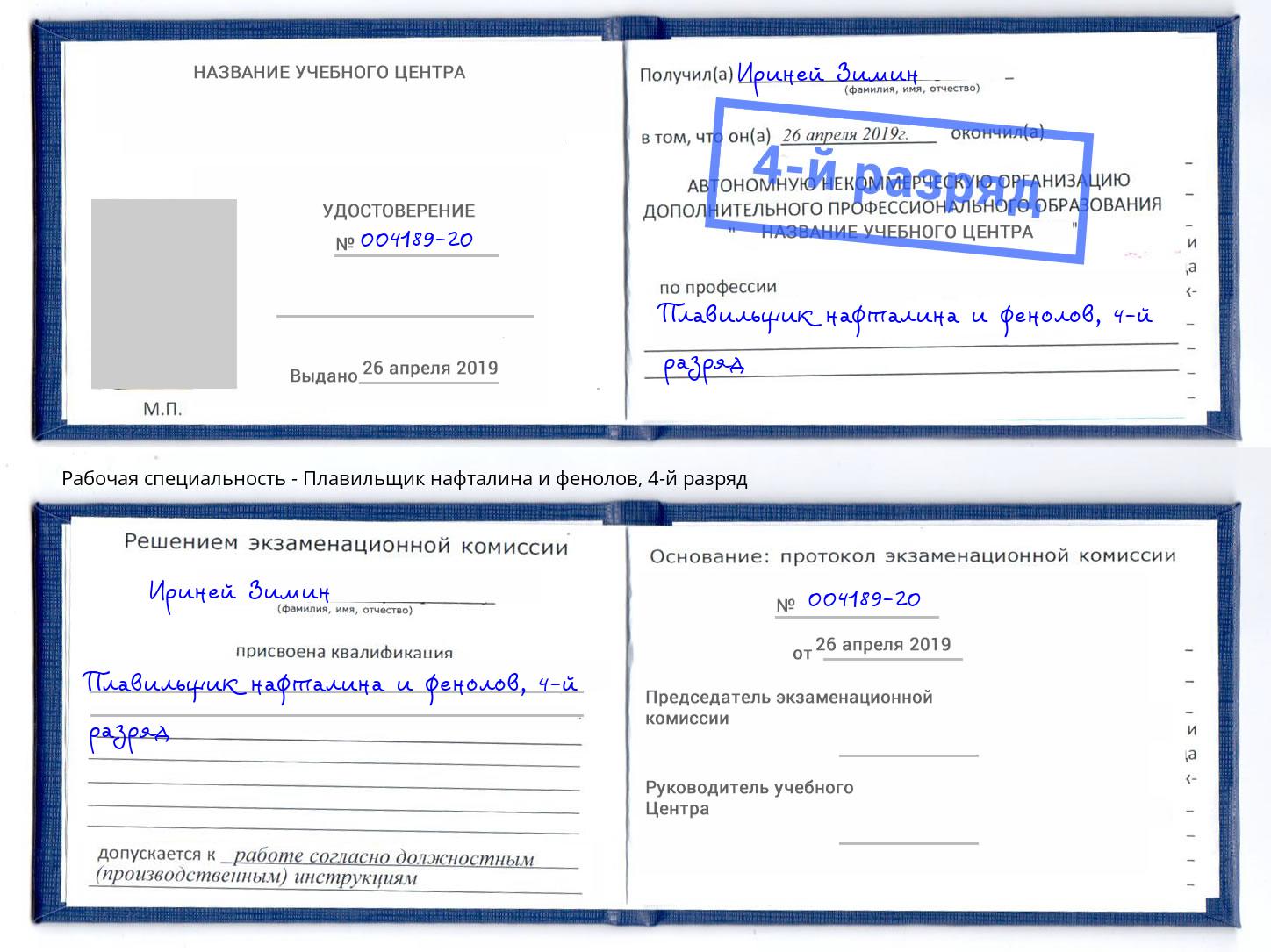 корочка 4-й разряд Плавильщик нафталина и фенолов Дзержинск