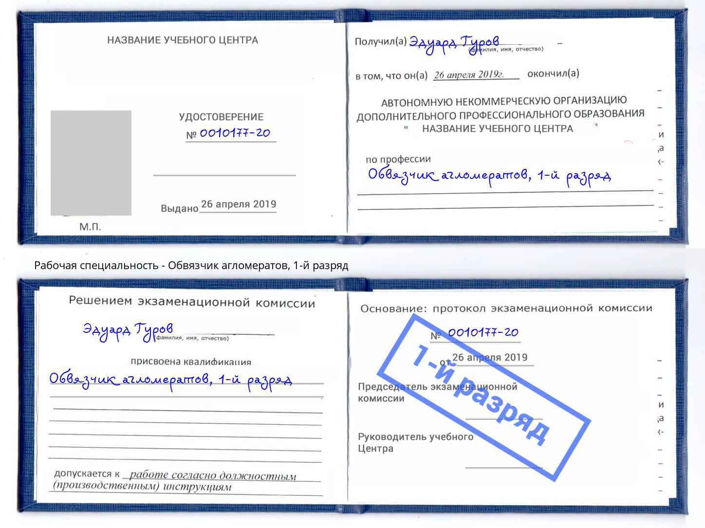 корочка 1-й разряд Обвязчик агломератов Дзержинск