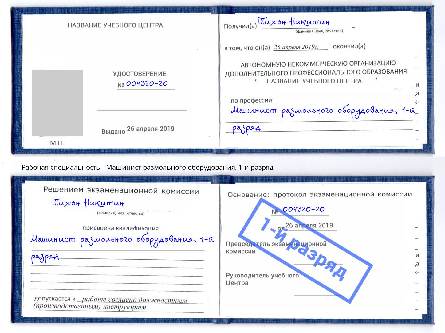 корочка 1-й разряд Машинист размольного оборудования Дзержинск