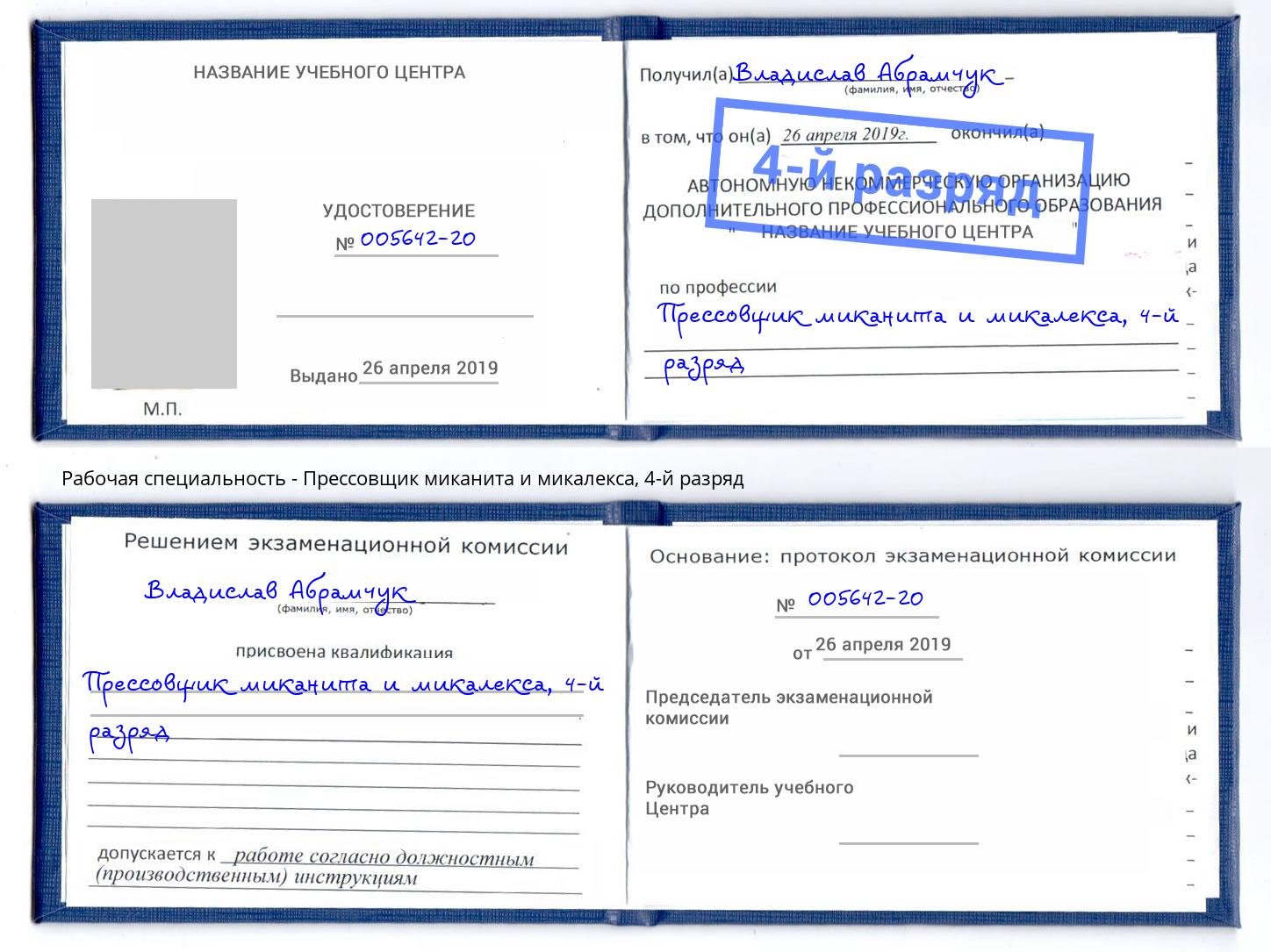 корочка 4-й разряд Прессовщик миканита и микалекса Дзержинск