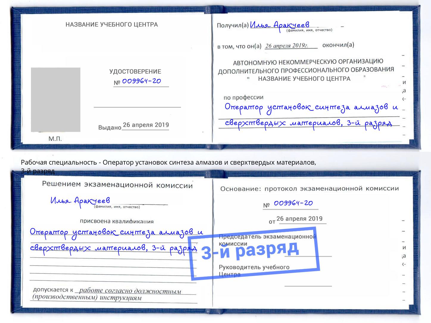 корочка 3-й разряд Оператор установок синтеза алмазов и сверхтвердых материалов Дзержинск