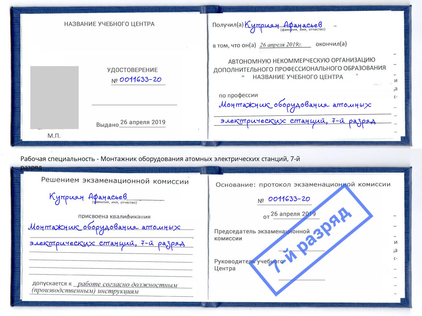 корочка 7-й разряд Монтажник оборудования атомных электрических станций Дзержинск