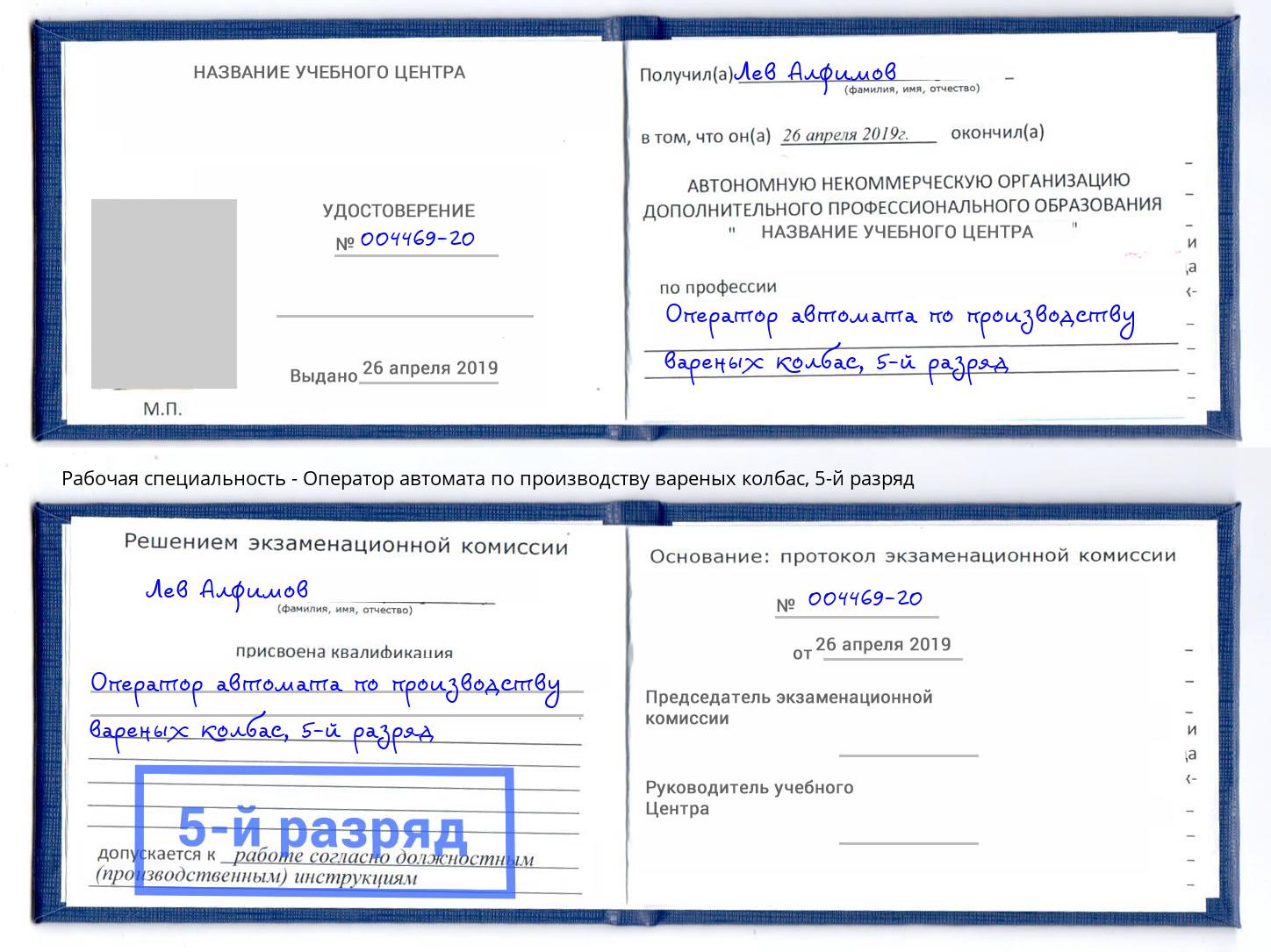 корочка 5-й разряд Оператор автомата по производству вареных колбас Дзержинск