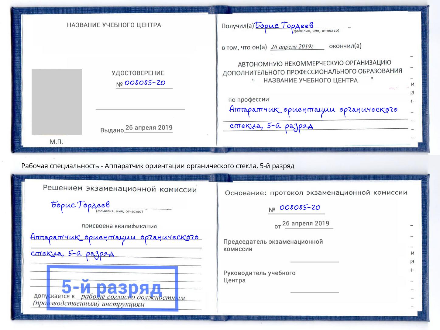 корочка 5-й разряд Аппаратчик ориентации органического стекла Дзержинск