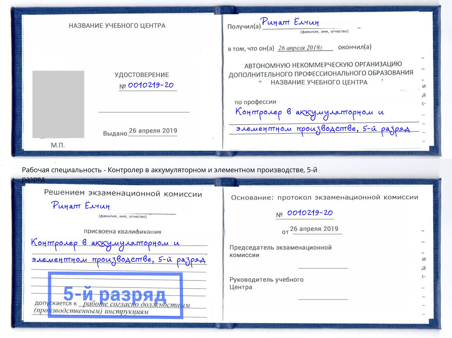 корочка 5-й разряд Контролер в аккумуляторном и элементном производстве Дзержинск