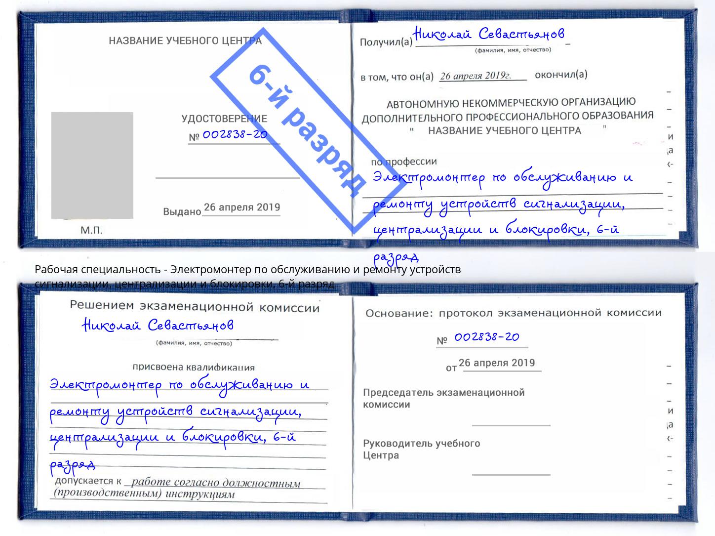 корочка 6-й разряд Электромонтер по обслуживанию и ремонту устройств сигнализации, централизации и блокировки Дзержинск