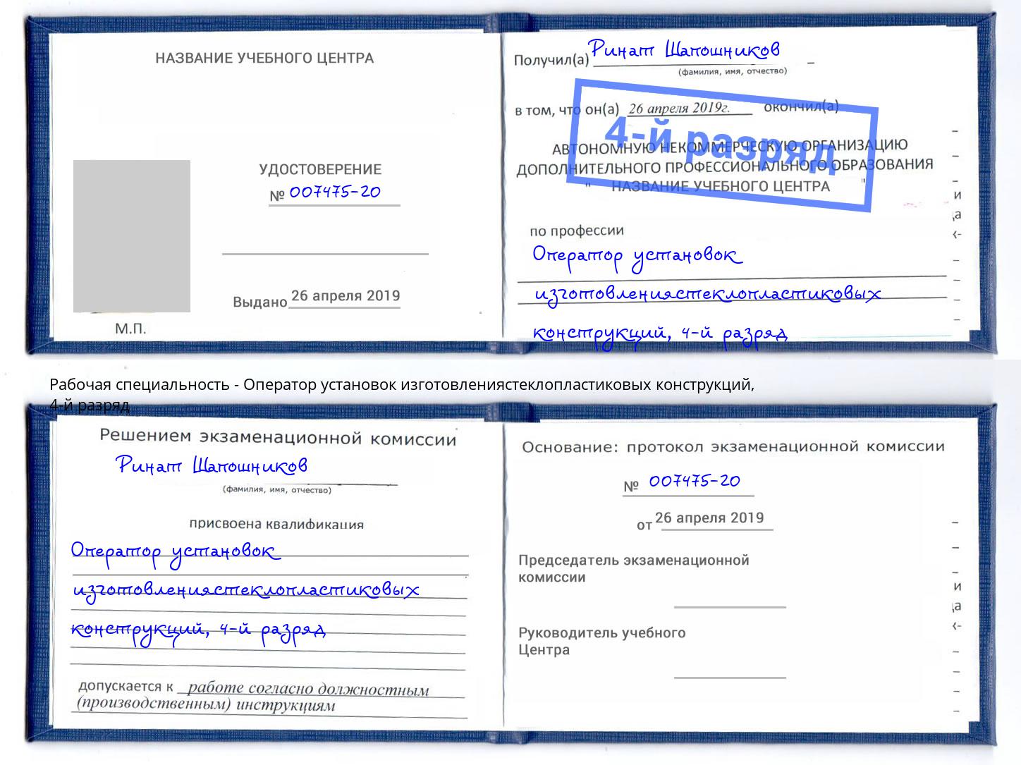 корочка 4-й разряд Оператор установок изготовлениястеклопластиковых конструкций Дзержинск