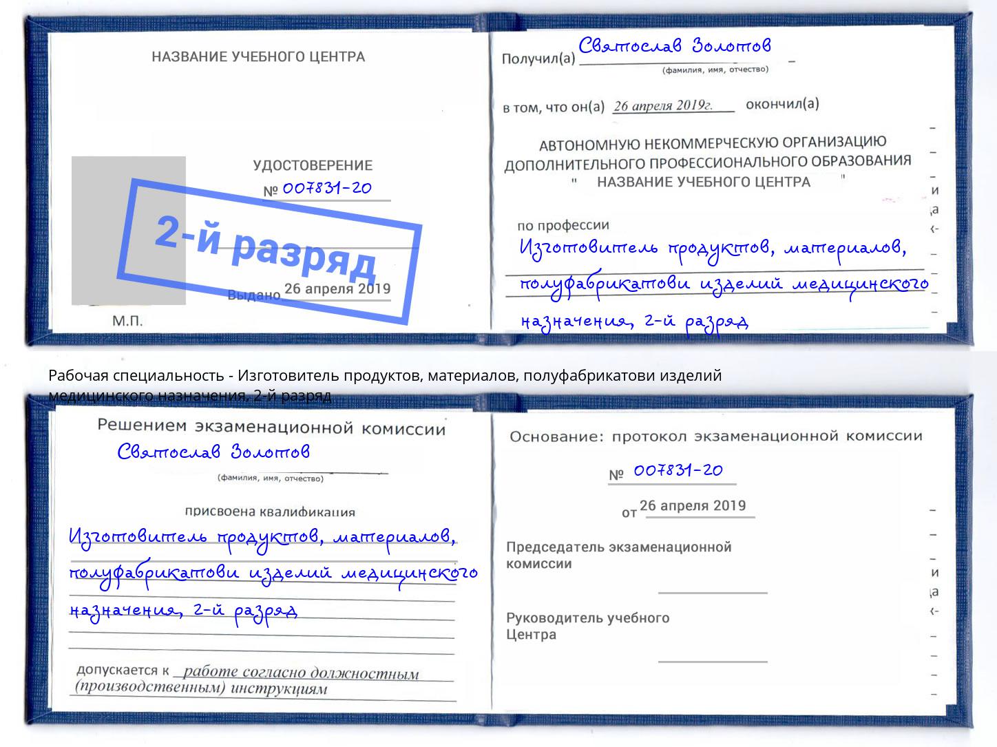 корочка 2-й разряд Изготовитель продуктов, материалов, полуфабрикатови изделий медицинского назначения Дзержинск