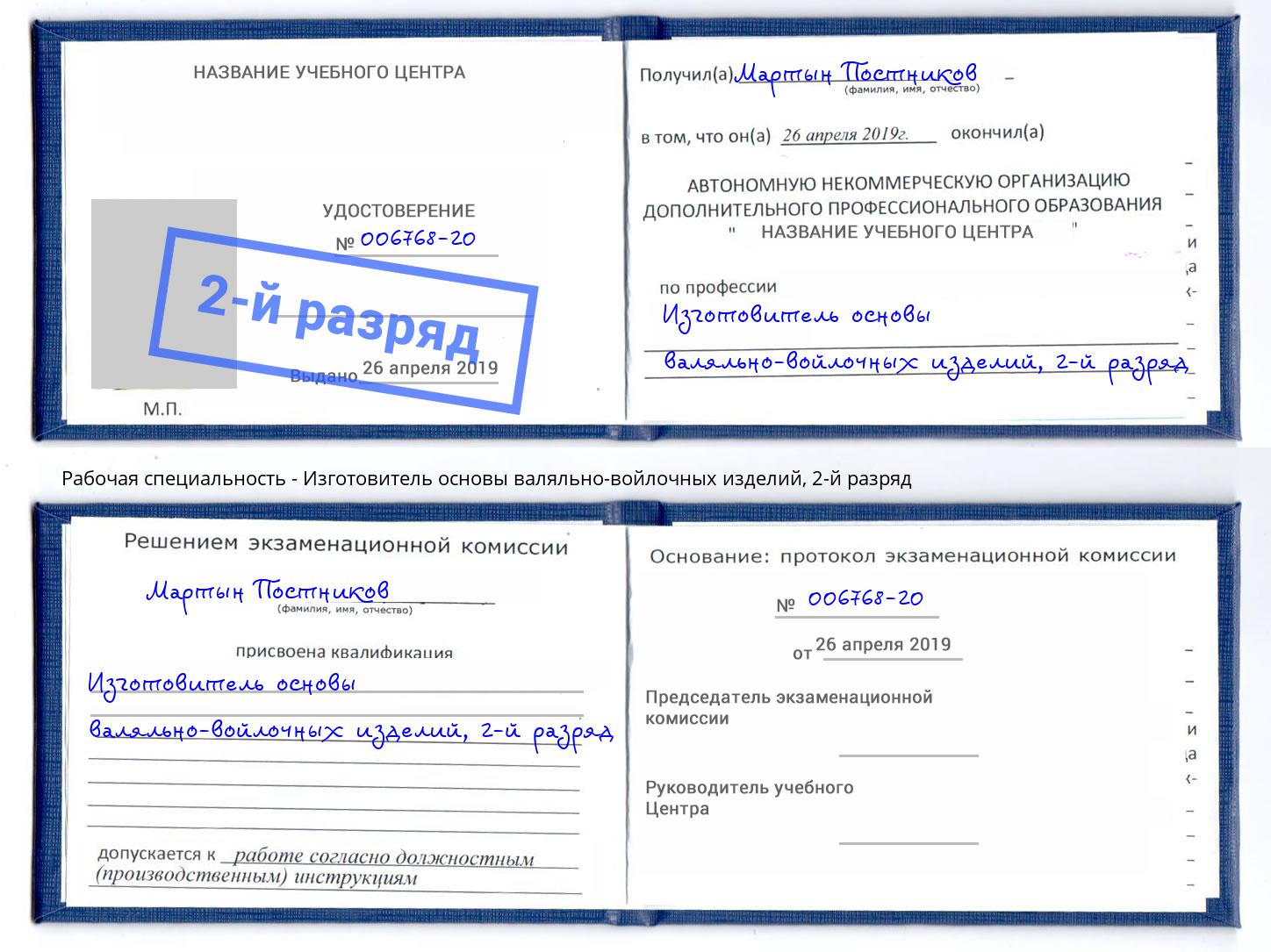 корочка 2-й разряд Изготовитель основы валяльно-войлочных изделий Дзержинск