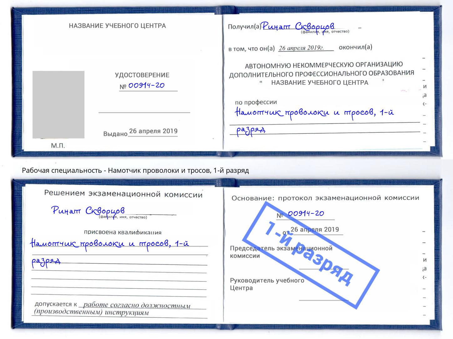корочка 1-й разряд Намотчик проволоки и тросов Дзержинск