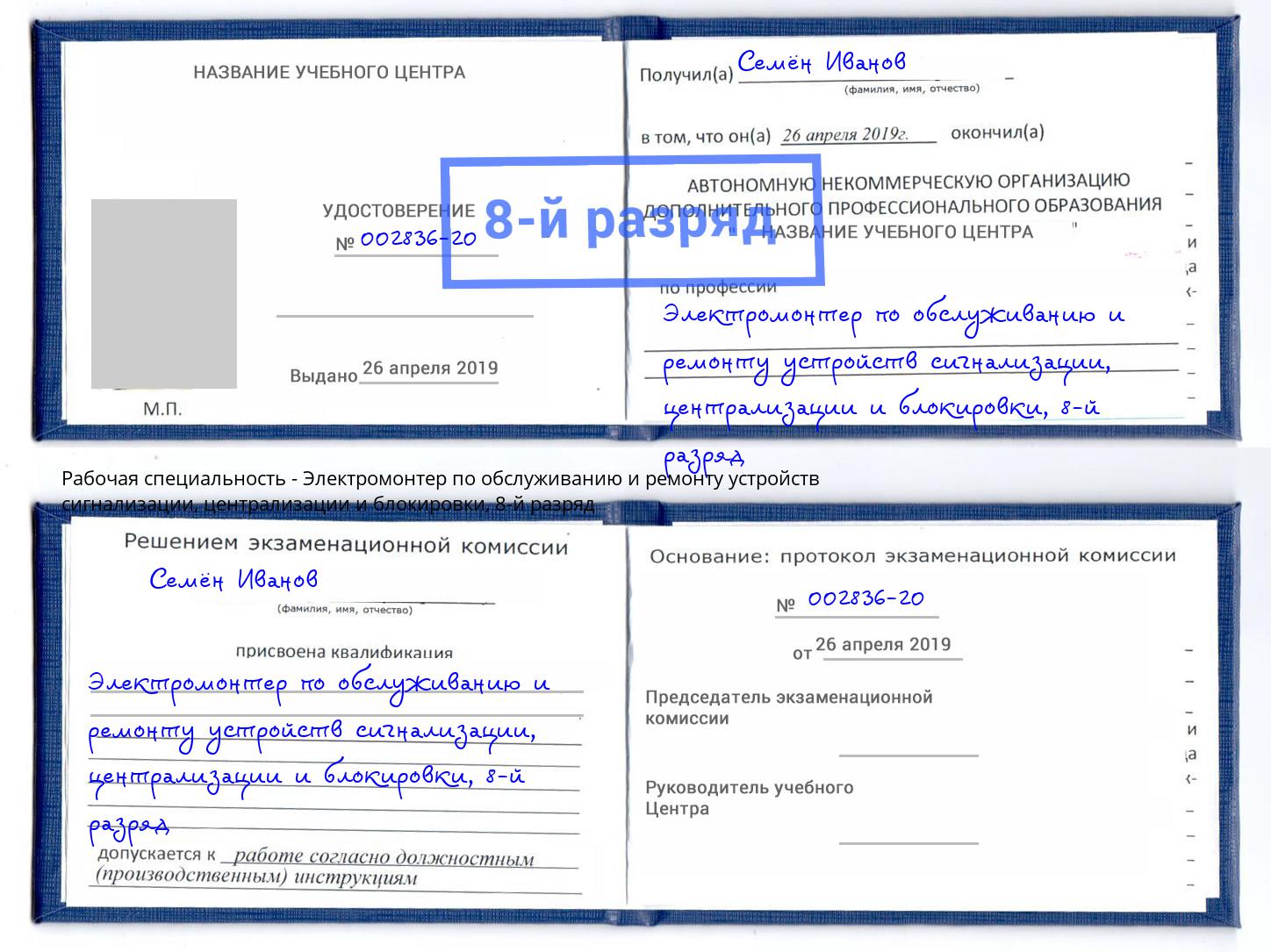 корочка 8-й разряд Электромонтер по обслуживанию и ремонту устройств сигнализации, централизации и блокировки Дзержинск