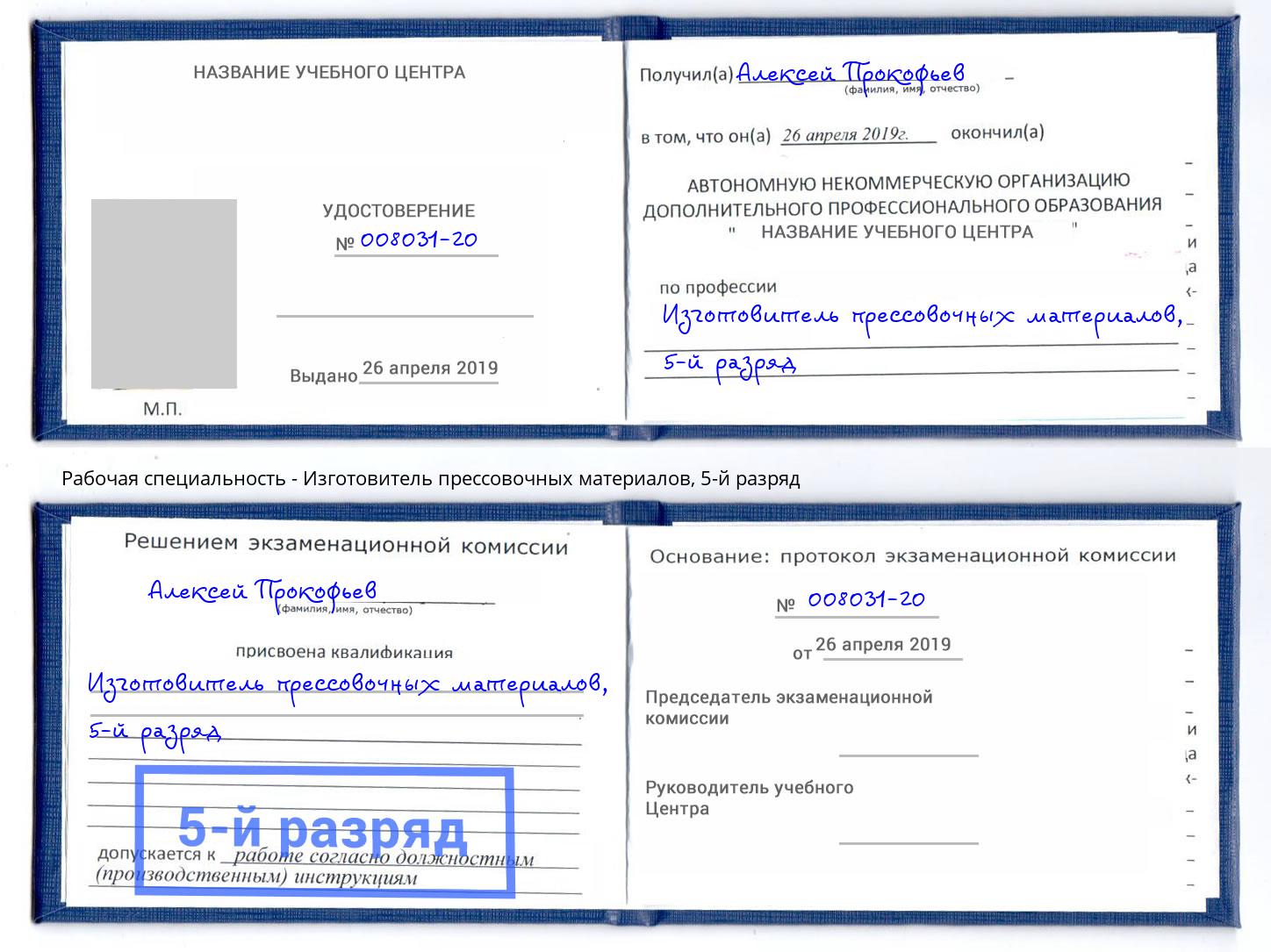 корочка 5-й разряд Изготовитель прессовочных материалов Дзержинск