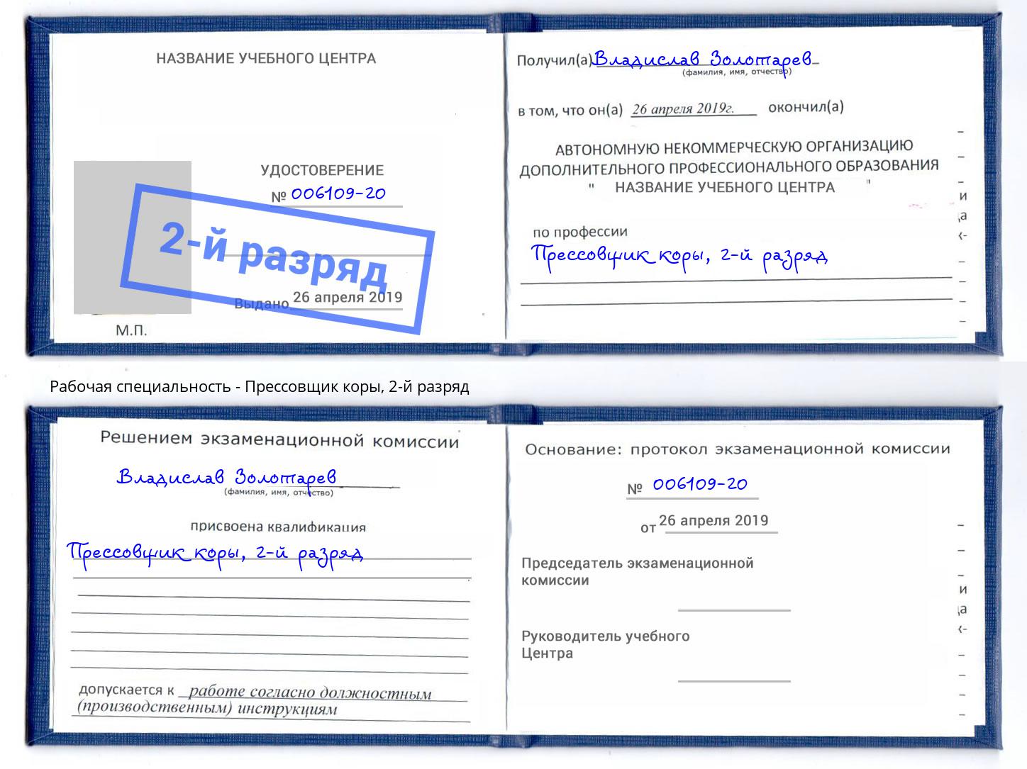 корочка 2-й разряд Прессовщик коры Дзержинск
