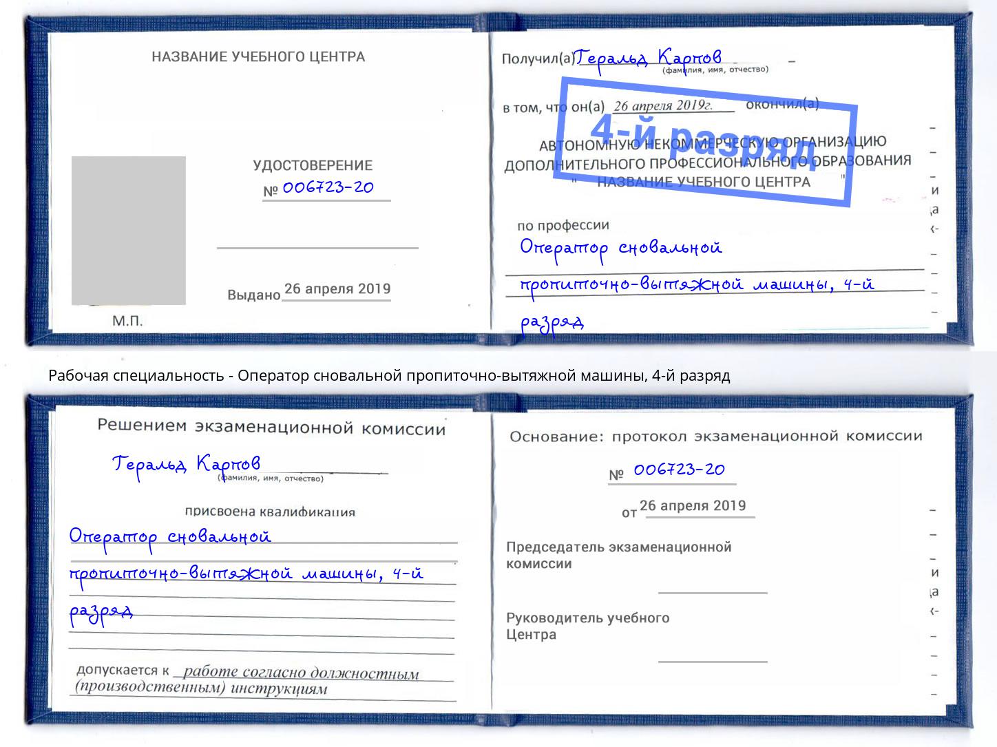 корочка 4-й разряд Оператор сновальной пропиточно-вытяжной машины Дзержинск